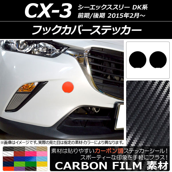 フックカバーステッカー マツダ CX-3 DK系 前期/後期 2015年02月〜 カーボン調 選べる20カラー AP-CF3189 入数：1セット(2枚)｜apagency03