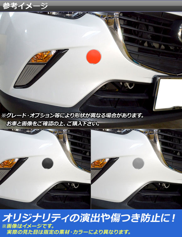 フックカバーステッカー マツダ CX-3 DK系 前期/後期 2015年02月〜 カーボン調 選べる20カラー AP-CF3189 入数：1セット(2枚)｜apagency03｜02