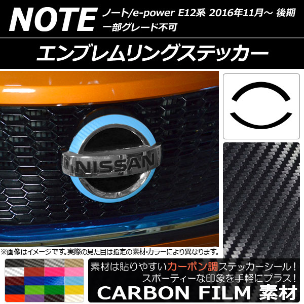 エンブレムリングステッカー ニッサン ノート/ノートe-power E12系 後期 2016年11月〜 カーボン調 選べる20カラー AP-CF3274｜apagency03