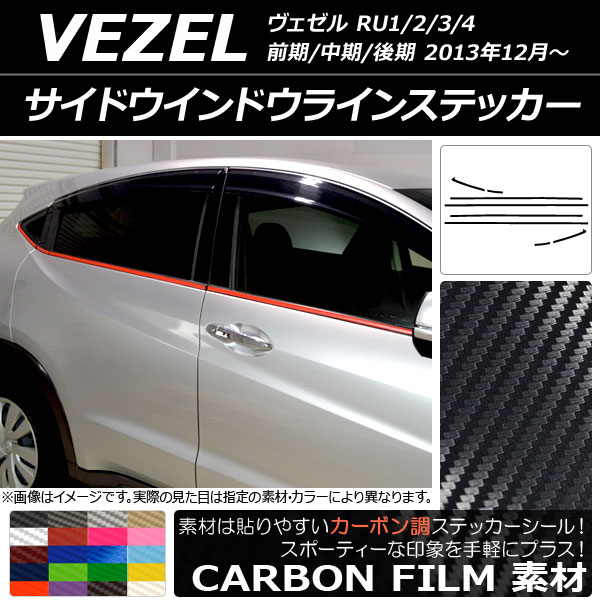 サイドウインドウラインステッカー ホンダ ヴェゼル RU1/2/3/4 前期/中期/後期 2013年12月〜 カーボン調 選べる20カラー AP-CF3469 入数：1セット(8枚)