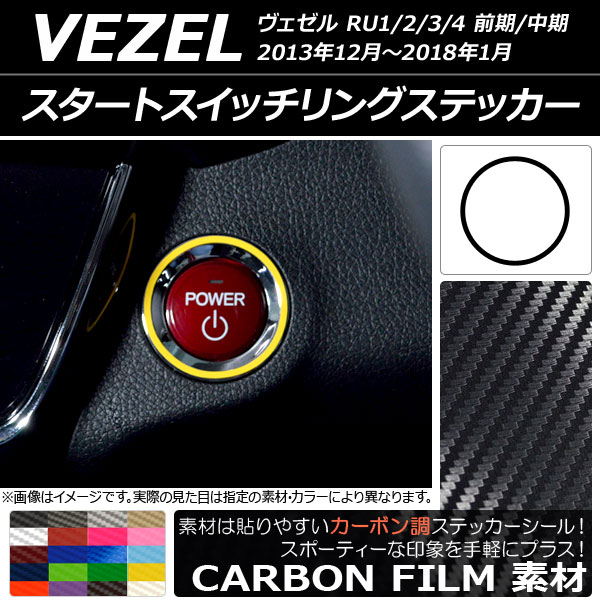 スタートスイッチリングステッカー ホンダ/本田/HONDA ヴェゼル RU1/2/3/4 2013年12月〜2018年01月 カーボン調 選べる20カラー AP-CF3482｜apagency03