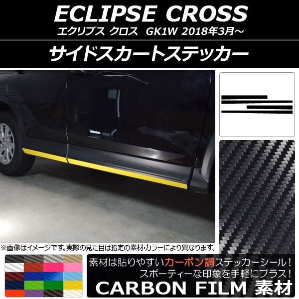 サイドスカートステッカー ミツビシ エクリプス クロス GK1W 2018年03月〜 カーボン調 選べる20カラー AP CF3755 入数：1セット(4枚) :502408680:オートパーツエージェンシー3号店