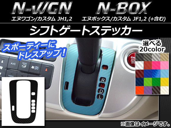 AP シフトゲートステッカー カーボン調 ホンダ N-WGN/カスタム,N-BOX/+/カスタム/+カスタム JH1/JH2/JF1/JF2 選べる20カラー AP-CF457｜apagency03