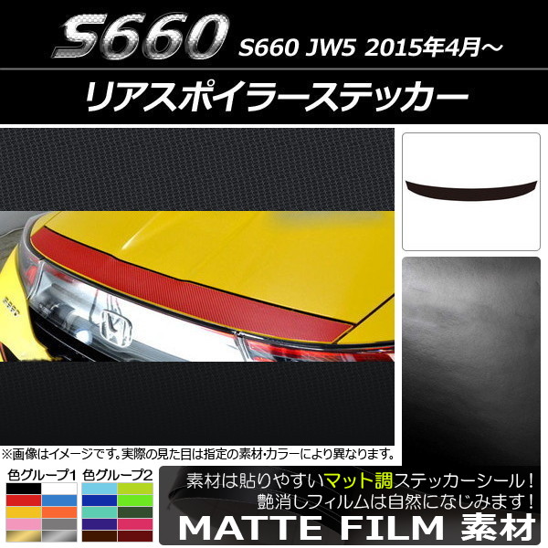 リアスポイラーステッカー ホンダ S660 JW5 2015年04月〜 マット調 色グループ1 AP-CFMT1961｜apagency03