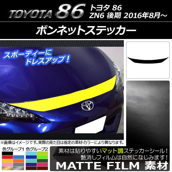 ボンネットステッカー トヨタ 86 ZN6 後期 2016年08月〜 マット調 色グループ1 AP-CFMT2262｜apagency03