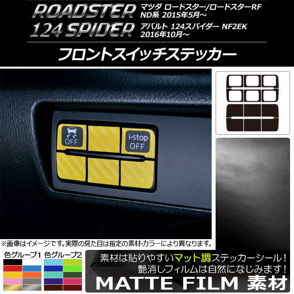 フロントスイッチステッカー マツダ/アバルト ロードスター/RF/124スパイダー ND系/NF2EK マット調 色グループ2 AP-CFMT2462 入数：1セット(12枚)｜apagency03