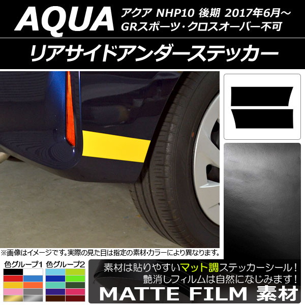 リアサイドアンダーステッカー トヨタ アクア NHP10 後期 2017年06月〜 マット調 色グループ1 AP-CFMT3400 入数：1セット(2枚)