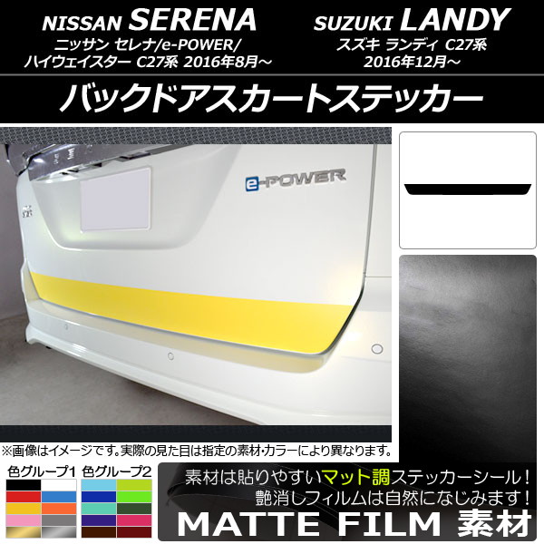 専用商品 バックドアスカートステッカー ニッサン/スズキ セレナ/e-POWER