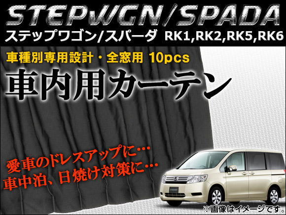 オートパーツエージェンシー 車種別専用カーテンセット ホンダ 