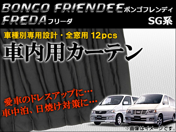 車種別専用カーテンセット フォード フリーダ SG系(SG5WF,SGE3F,SGEWF,SGL3F,SGL5F,SGLRF,SGLWF) 1995年〜2005年 入数：12ピース AP CM01 :446154090:オートパーツエージェンシー3号店