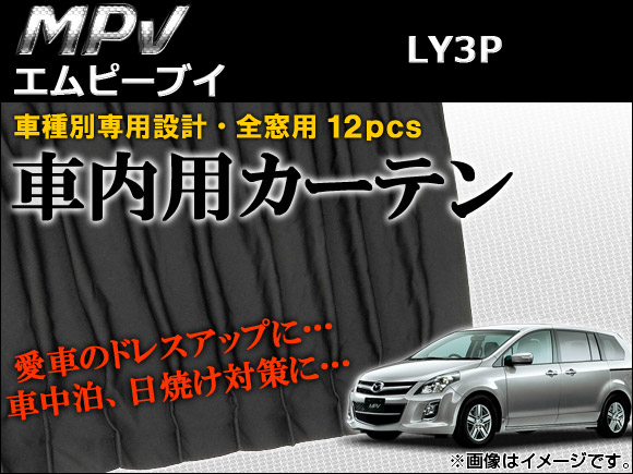 車種別専用カーテンセット マツダ MPV LY3P 2006年〜 AP-CM03 入数：1セット(12ピース)