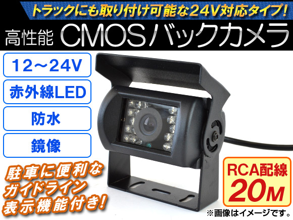 AP CMOSバックカメラ 鏡像 12〜24V RCA配線20M 暗視用赤外線LED AP-CMR-005-B-20｜apagency03