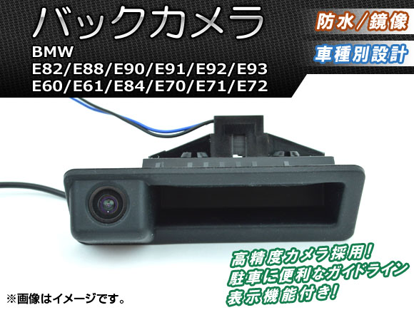 バックカメラ BMW 3シリーズ E90/E91/E92/E93 2005年〜2008年 AP-CMR-11-B｜apagency03