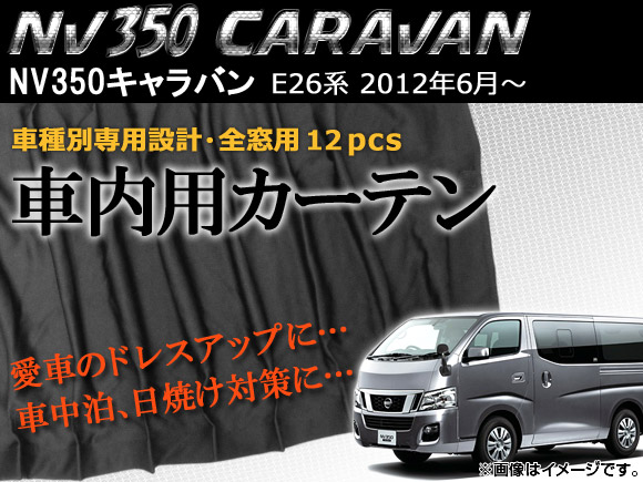 オートパーツエージェンシー 車内用カーテン ニッサン NV350