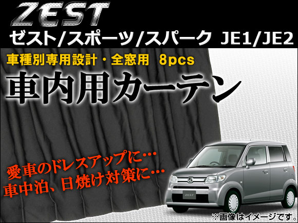 車種別専用カーテンセット ホンダ ゼスト/ゼストスポーツ/ゼストスパーク JE1，JE2 2006年〜2012年 AP-CN21 入数：1セット(8枚)