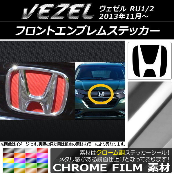 フロントエンブレムステッカー ホンダ ヴェゼル RU1/2 2013年11月〜 クローム調 選べる20カラー AP-CRM1838｜apagency03