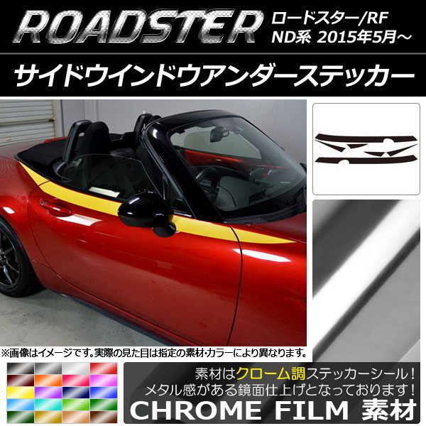 オートパーツエージェンシー - サイドウインドウアンダーステッカー マツダ 読み込むはやりっ子/読み込むはやりっ子RF ND系 2015年05月〜 クローム調 選べる20色合い AP-CRM2493 入数：1仕かける(6枚)