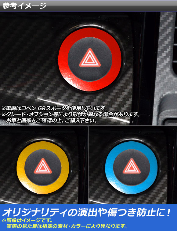 ハザードボタンステッカー トヨタ ダイハツ コペン ローブ/セロ/エクスプレイ/GRスポーツ LA400A LA400K クローム調 選べる20カラー AP-CRM2573｜apagency03｜22