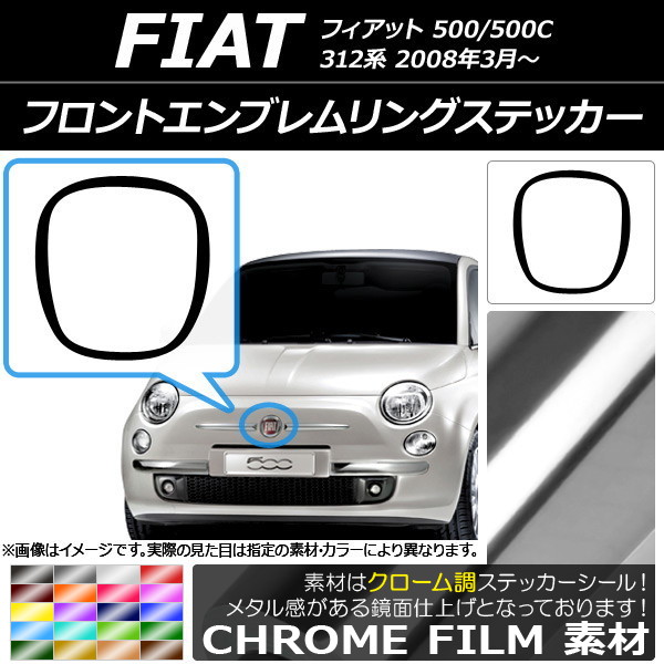 フロントエンブレムリングステッカー フィアット 500/500C 312系 2008年03月〜 クローム調 選べる20カラー AP-CRM2596