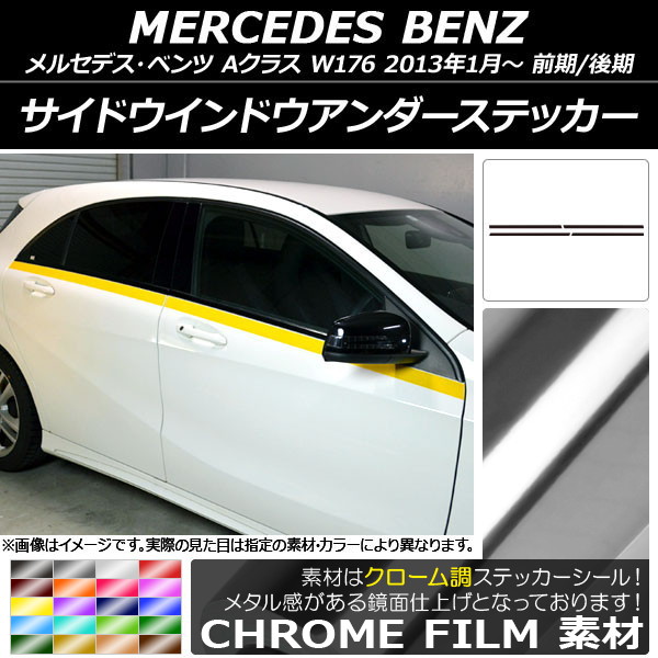 オートパーツエージェンシー - サイドウインドウアンダーステッカー メルセデス・ベンツ A位置付け W176 2013年01月〜 クローム調 選べる20色合い AP-CRM2760 入数：1仕かける(4枚)