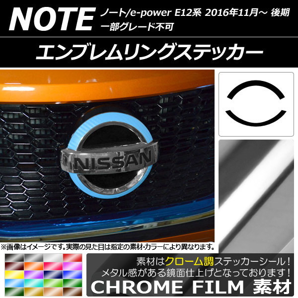 エンブレムリングステッカー ニッサン ノート/ノートe-power E12系 後期 2016年11月〜 クローム調 選べる20カラー AP-CRM3274｜apagency03