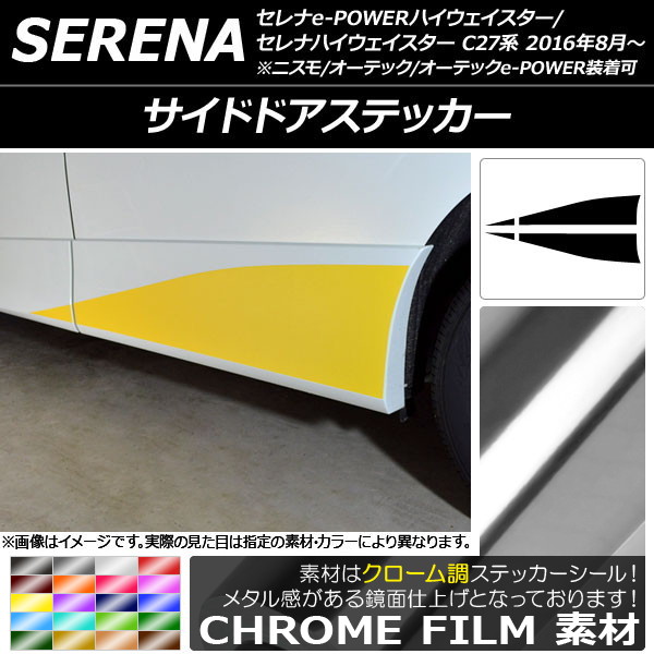 サイドドアステッカー ニッサン セレナハイウェイスター/e-POWERハイウェイスター C27系 クローム調 選べる20カラー AP-CRM3825 入数：1セット(4枚)