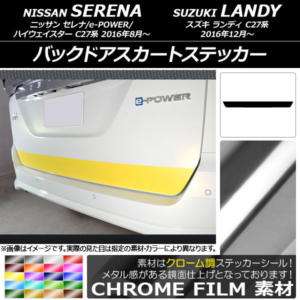 バックドアスカートステッカー ニッサン/スズキ セレナ/e-POWER/ハイウェイスター/ランディ C27系 クローム調 選べる20カラー AP-CRM3839