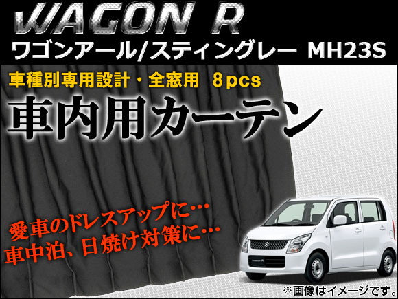 車種別専用カーテンセット スズキ ワゴンR/ワゴンRスティングレー MH23S 2008年〜2012年 AP-CS05 入数：1セット(8枚)