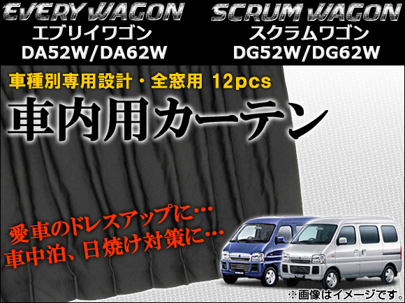 オートパーツエージェンシー 車種別専用カーテンセット スズキ 