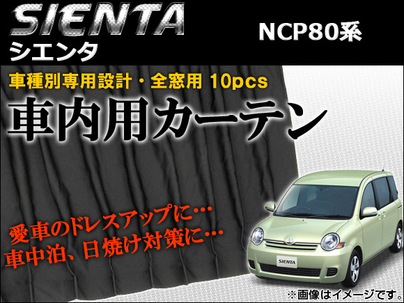 車種別専用カーテンセット トヨタ シエンタ NCP80系(NCP81G,NCP85G) 2003年09月〜2010年11月 AP-CT16 入数：1セット(10ピース)