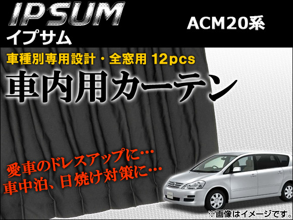 車種別専用カーテンセット トヨタ イプサム ACM20系(ACM21W,ACM26W) 2001年〜2009年 AP CT17 入数：1セット(12ピース) :446154160:オートパーツエージェンシー3号店