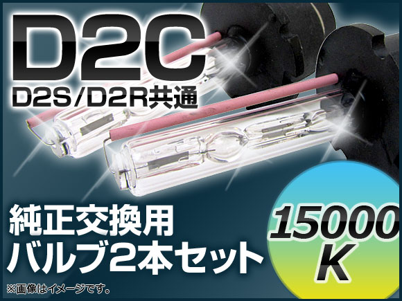 AP HIDバルブ(HIDバーナー) 15000K 35W D2C(D2S/D2R) 交換用 AP-D2C-15000K｜apagency03