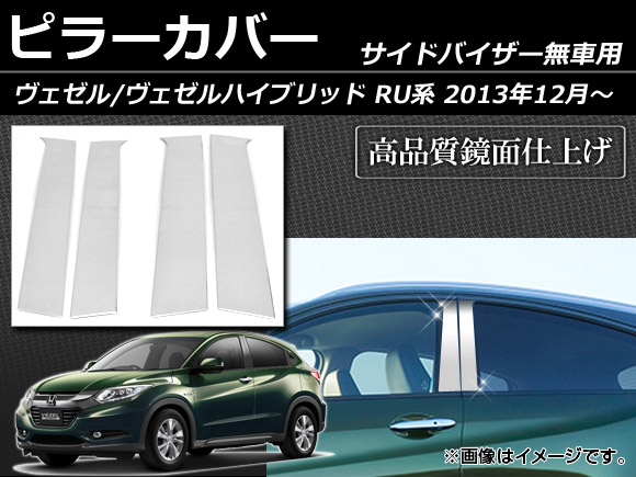 ピラーカバー ホンダ ヴェゼル/ヴェゼルハイブリッド RU系(RU1，RU2，RU3，RU4) サイドバイザー無車用 2013年12月〜 ステンレス AP-DG001 入数：1セット(4枚)