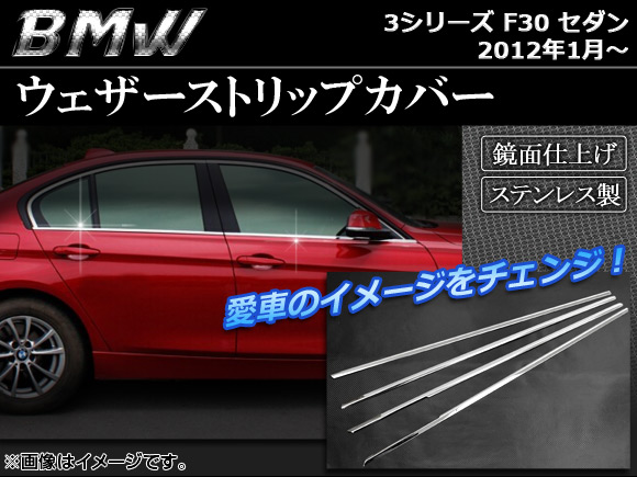 ウェザーストリップカバー BMW 3シリーズ F30 セダン 2012年01月〜 シルバー ステンレス 鏡面仕上げ AP DG006 入数：1セット(4個) :458396970:オートパーツエージェンシー3号店