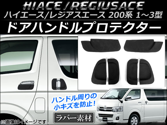 ドアハンドルプロテクター トヨタ ハイエース/レジアスエース 200系 1型/2型/3型 2004年08月〜2013年11月 ラバー製 AP-DG012 入数：1セット(6個)｜apagency03