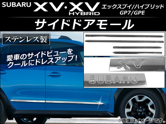 サイドドアモール スバル XV/XVハイブリッド GP7/GPE 2012年10月〜 ステンレス AP DG018 入数：1セット(4個) :459377270:オートパーツエージェンシー3号店