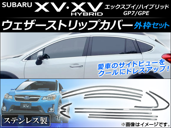 オートパーツエージェンシー - ウェザーストリップカバー スバル XV/XV変わり種 GP7/GPE 2012年10月〜 ステンレス鋼 外枠仕掛ける AP-DG019 入数：1仕掛ける(12個) ドレスアップ用品-車、バイク、自転車