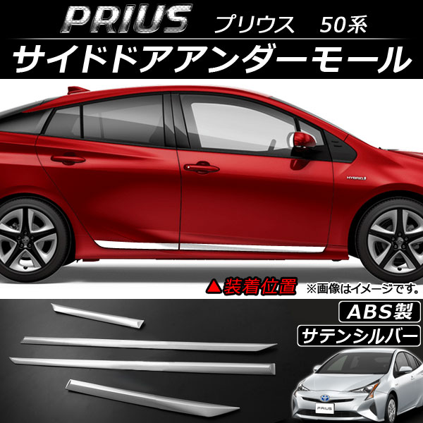 オートパーツエージェンシー - サイドドアアンダーモール トヨタ プリウス 50系(ZVW50,ZVW51,ZVW55) 2015年12月〜 繻子しろがね色 ABS AP-DG027-SSI 入数：1仕掛ける(4個) ドレスアップ用品-車、バイク、自転車