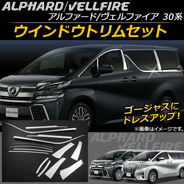 ウインドウトリムセット トヨタ アルファード/ヴェルファイア 30系 ハイブリッド可 2015年01月〜 ステンレス AP-DG033 入数：1セット(14個)
