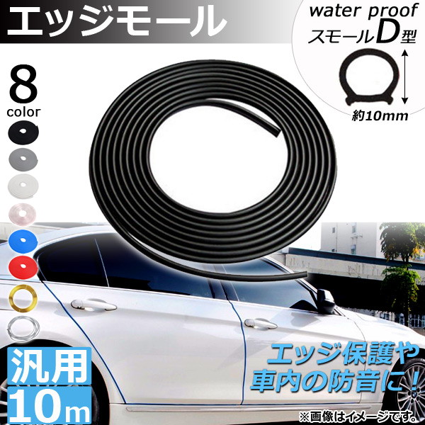 AP エッジモール 10M 防水スモールD型 汎用 ラバー製 エッジ保護や車内の防音に！ 選べる8カラー AP DG037 WSMD 10M :500520850:オートパーツエージェンシー3号店