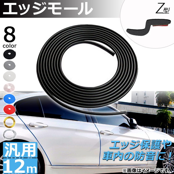 オートパーツエージェンシー - AP 端っこショッピングセンター 12M Z型 汎用 思われ人製 端っこ防御することや車内の防音に！ 選べる8色つや AP-DG037-Z-12M 外装モール-ドレスアップ用品