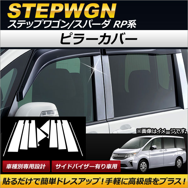 ピラーカバー ホンダ ステップワゴン/スパーダ RP1,RP2,RP3,RP4 サイドバイザー有り車 2015年04月〜 ステンレス製 AP DG060 入数：1セット(10個) :501168730:オートパーツエージェンシー3号店