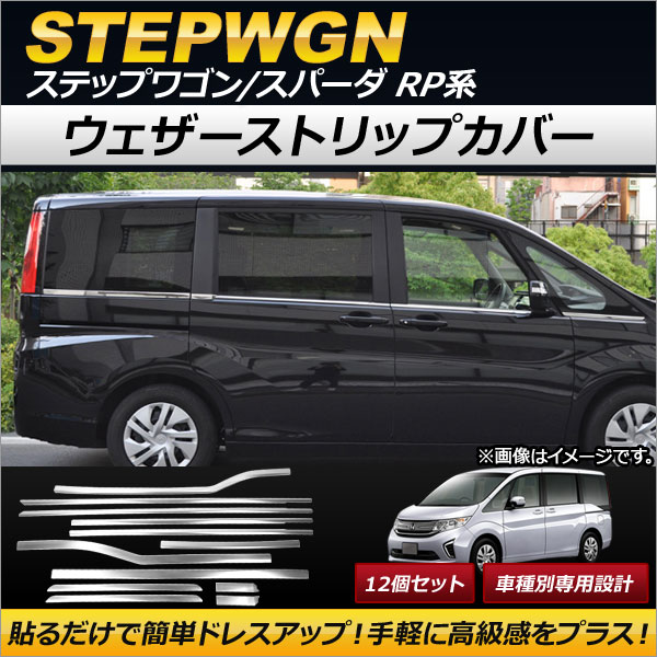 ウェザーストリップカバー ホンダ ステップワゴン/スパーダ RP1,RP2,RP3,RP4 2015年04月〜 ステンレス製 AP-DG061  入数：1セット(12個)