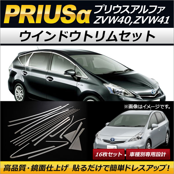 オートパーツエージェンシー - 車窓刈り込み仕掛ける トヨタ プリウスα ZVW40,ZVW41 2011年05月〜 ステンレス鋼製 AP-DG076 入数：1仕掛ける(16枚) 外装モール-自動車-ドレスアップ用品