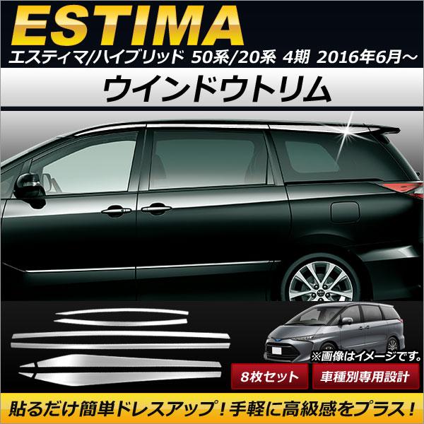 ウインドウトリム トヨタ エスティマ/エスティマハイブリッド 50系/20系 4期 2016年06月〜 ステンレス製 AP-DG077 入数:1セット(8個) 外装モール