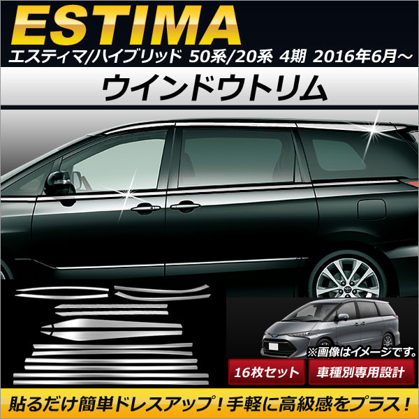 ウインドウトリム トヨタ エスティマ/エスティマハイブリッド 50系/20系 4期 2016年06月〜 ステンレス製 AP DG078 入数：1セット(16個) :501289800:オートパーツエージェンシー3号店