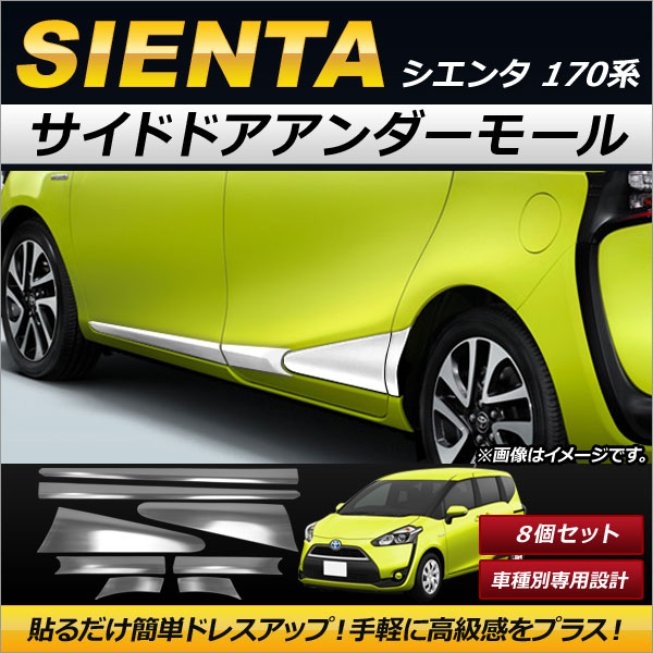 オートパーツエージェンシー - サイドドアアンダーモール トヨタ シエンタ 170系 2015年07月〜 ステンレス鋼製 AP-DG082 入数：1仕掛ける(8個) 自動車-ドレスアップ用品-車、バイク、自転車