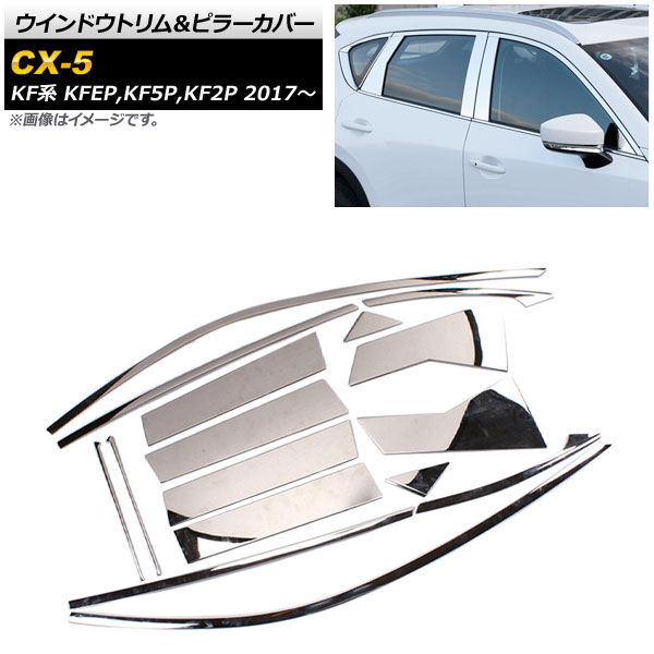 ウインドウトリム＆ピラーカバー マツダ CX 5 KF系 サイドバイザー無し車用 2017年02月〜 ステンレス 鏡面仕上げ AP DG117 入数：1セット(16個) :501914570:オートパーツエージェンシー3号店