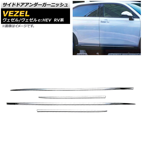 サイドドアアンダーガーニッシュ ホンダ ヴェゼル/ヴェゼルe：HEV RV系 2021年04月〜 鏡面シルバー ABS製 AP DG198 入数：1セット(4個) :504658090:オートパーツエージェンシー3号店