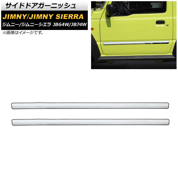 オートパーツエージェンシー サイドドアガーニッシュ スズキ ジムニー